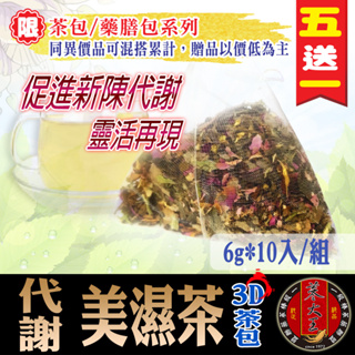 【蔘大王】代謝美濕茶(6gX10包/組) 輕鬆代謝/美顏養生/沖泡式茶包/漢方茶飲《HE03》