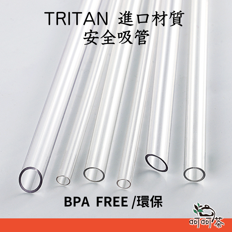 【呵呵茶】Tritan 吸管 進口材質吸管 ECOZEN 韓國 最新安全材質 吸管 環保吸管 耐熱 粗吸管 珍奶吸管