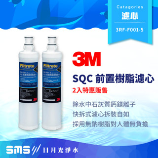 【3M】SQC快拆前置樹脂軟水濾心 2入特惠價 3RF-F001-5 快拆軟水濾芯 無鈉樹脂 除水垢