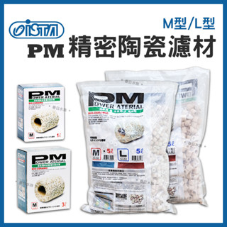 【春日水族】伊士達 PM精密陶瓷濾材 ( M型 / L型) 1L / 3L / 5L 陶瓷環 培養硝化菌 ISTA 濾材