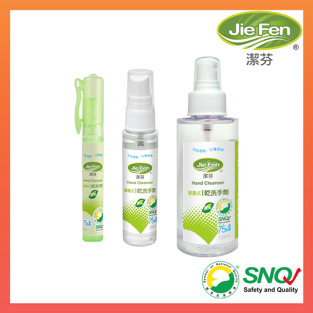 【Jie Fen潔芬】75%酒精乾洗手劑8ml/50ml/120ml 綠茶精油 SNQ認證【來貝嚴選商鋪】