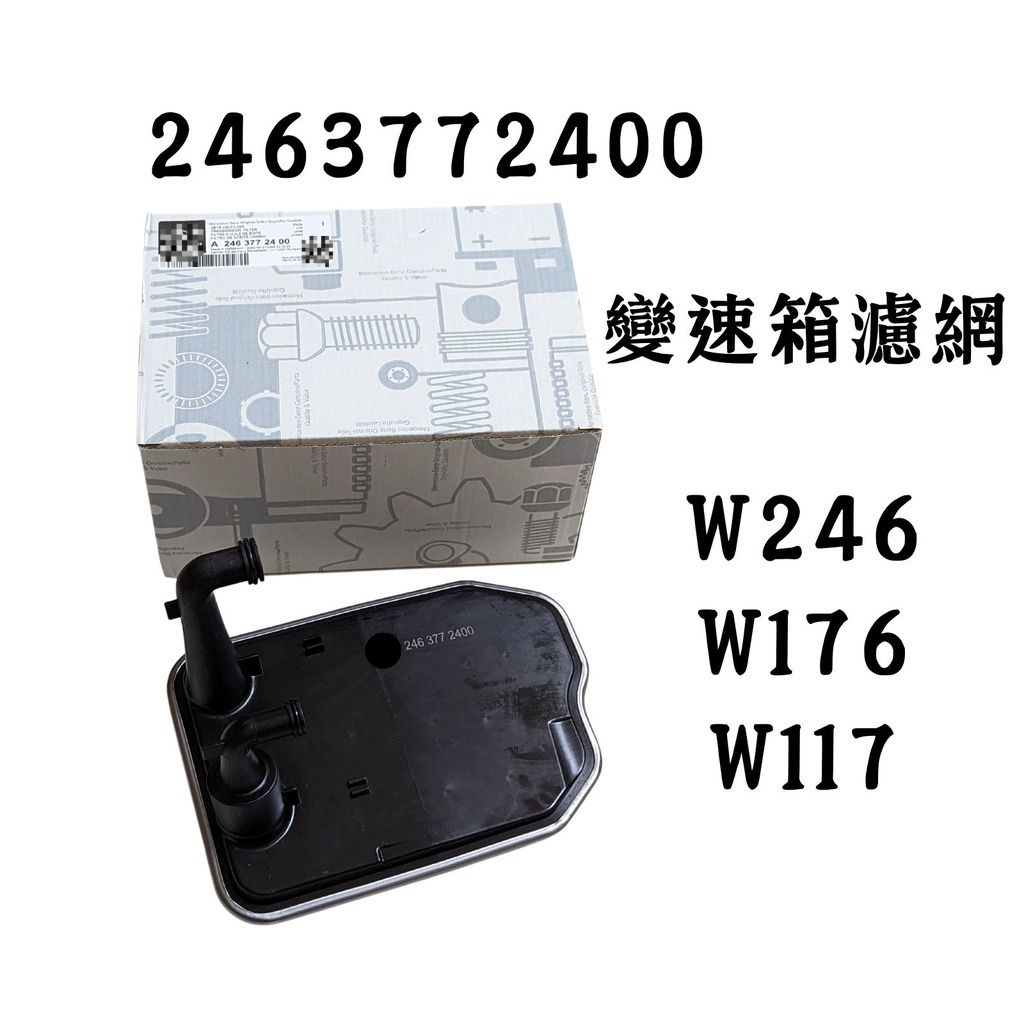 賓士 BENZ 2463772400 變速箱濾網 724 7速 W176 W117 W246 M274