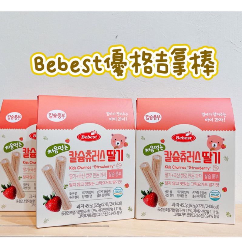 ⭐️現貨當天出⭐️韓國代購✈️Bebest 貝思 優格吉拿棒 夾心卷 寶寶點心 米餅 卷心棒