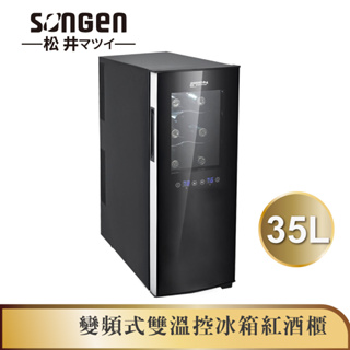 【SONGEN松井】變頻式雙溫控酒櫃/冷藏冰箱/半導體酒櫃/電子恆溫酒櫃(SG-35DFW(B2))