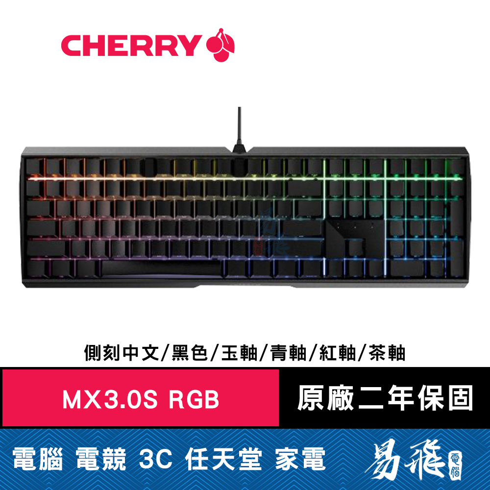 Cherry MX3.0S RGB 機械式鍵盤 黑色 側刻 中文 青軸 紅軸 茶軸 德國工藝 正宗櫻桃 易飛電腦