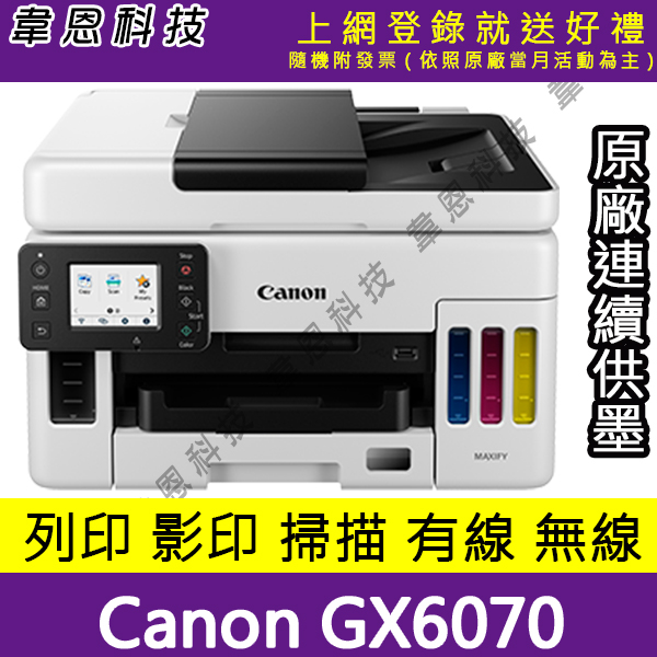 【高雄韋恩科技-含發票可上網登錄】Canon GX6070 列印，影印，掃描，雙面，Wifi 原廠連續供墨印表機