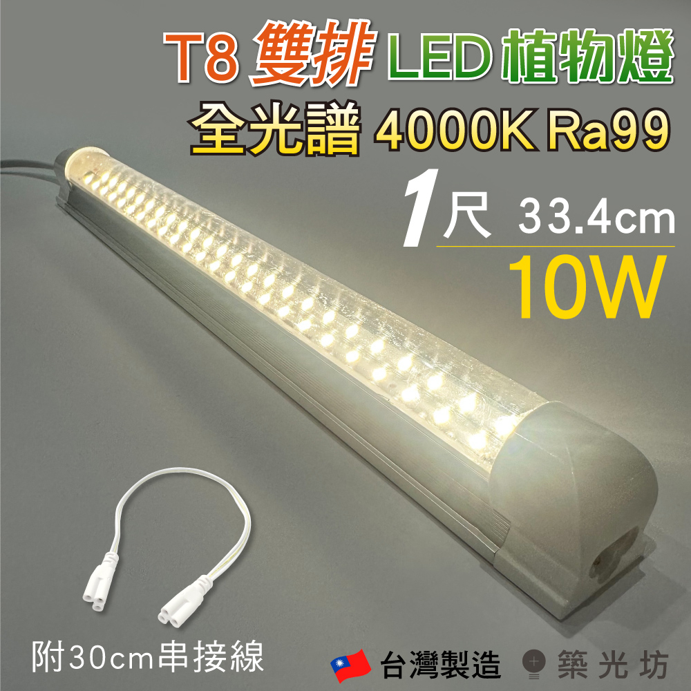 【築光坊】T8 雙排 1尺 10W 全光譜 植物生長燈 自然光 4000K 太陽光 LED支架燈 層板燈 1呎 植物燈