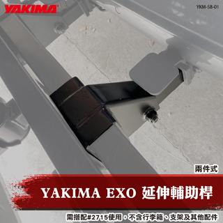 【brs光研社】YKM-SB-01 YAKIMA EXO 延伸 輔助桿 延長桿 美規 三孔拖車勾專用 2715專用