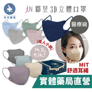 JUN 郡昱 成人3D立體醫療口罩 M、L 兩種尺寸 舒適耳繩 郡昱 青少年立體口罩 成人立體口罩 禾坊藥局親子館
