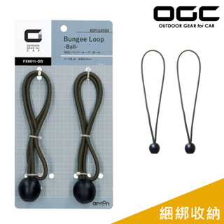 日本OGC 彈力束繩/收納束繩球 2入 (30cm) 彈力繩 露營用品 戶外 台灣公司貨 8611