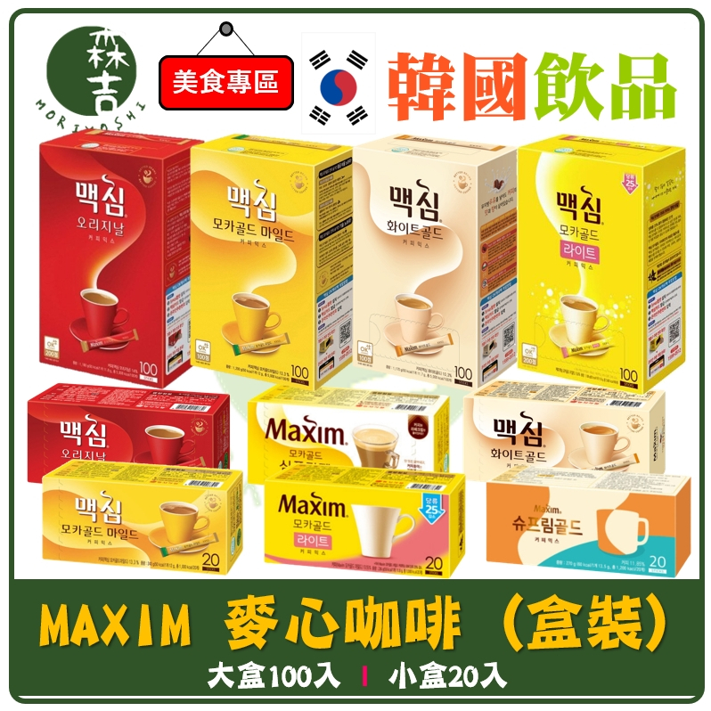 全館附發票 韓國 MAXIM 麥心咖啡 原味 摩卡 白金 奶油拿鐵 黃金摩卡 咖啡 即溶咖啡 二合一 三合一 盒裝