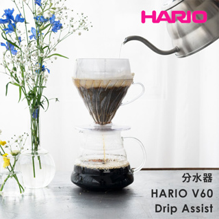 日本製🇯🇵 Hario V60 Drip Assist 分水器 兩種孔徑 萃取穩定 新手神器 PDA-02-T