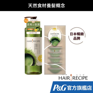 Hair Recipe 髮的食譜 洗護組 (洗髮露530ml+頭皮頭髮精華髮膜12mlx6) (綠茶柚子)