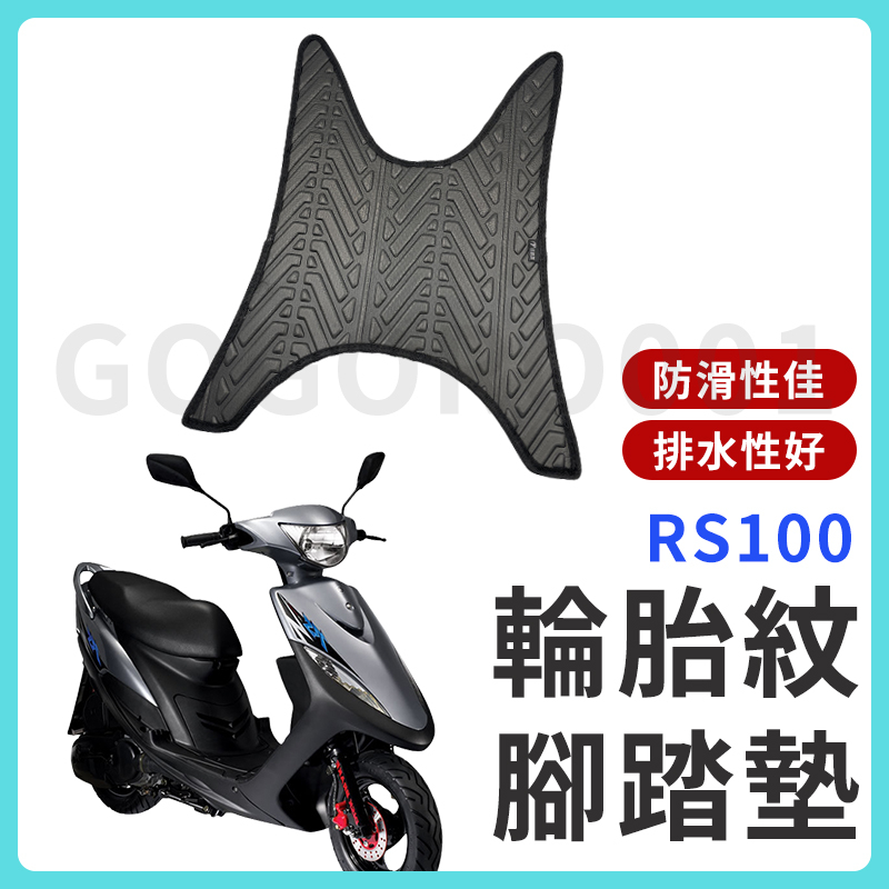 【現貨】RS100 腳踏墊 RS 100 機車腳踏墊 RS 機車踏墊 踏墊 腳墊 機車踏墊 山葉