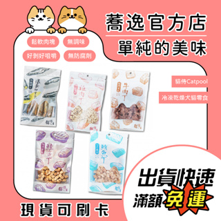 貓侍 Catpool 冷凍乾燥寵物零食/犬貓零食/貓狗零食/凍乾零食/天然肉塊