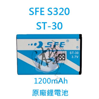 SFE S320 原廠鋰電池 1200MAH ST-30 專用鋰電池 ST30 對講機電池 無線電電池 s320