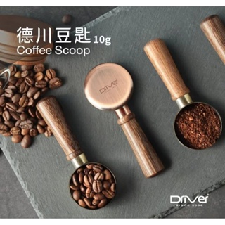 [免運優惠/台灣製造] Driver 德川豆匙 10g 咖啡豆匙 不繡鋼豆匙 雞翅木 咖啡豆勺 咖啡量匙 咖啡器具