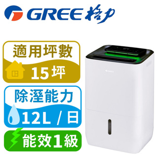 免運【GREE 格力】一級能效12公升一機多用除濕機(GDN-12BH)