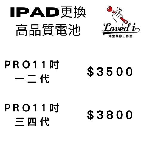 【樂愛維修】Ipad 更換電池 電池維修/電池膨脹/Ipad電池更換/Ipad維修 ipad/Pro 11吋