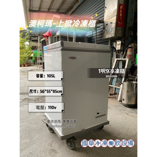 ฅ國華冷凍餐飲裝置ฅ全新【澳柯瑪1尺9冷凍櫃】AUCMA上掀冰櫃 冷凍冰箱 105L小型迷你 臥式 BD-106W
