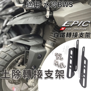 EPIC | 水冷BWS 土除轉接支架 土除支架 轉接架 前土除 支架 土除 轉接座 轉接支架 適用 水冷B 七期BWS