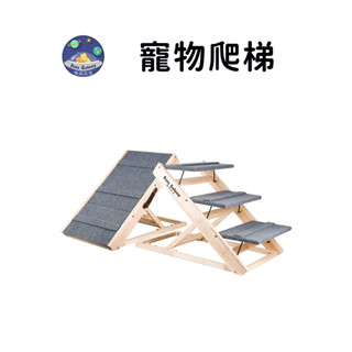 【珮慈星系】寵物臺階 寵物爬梯 實木樓梯 可調節 寵物樓梯臺階狗狗上下床爬高梯子 大型犬幼犬老犬 沙發床邊爬梯摺疊斜坡