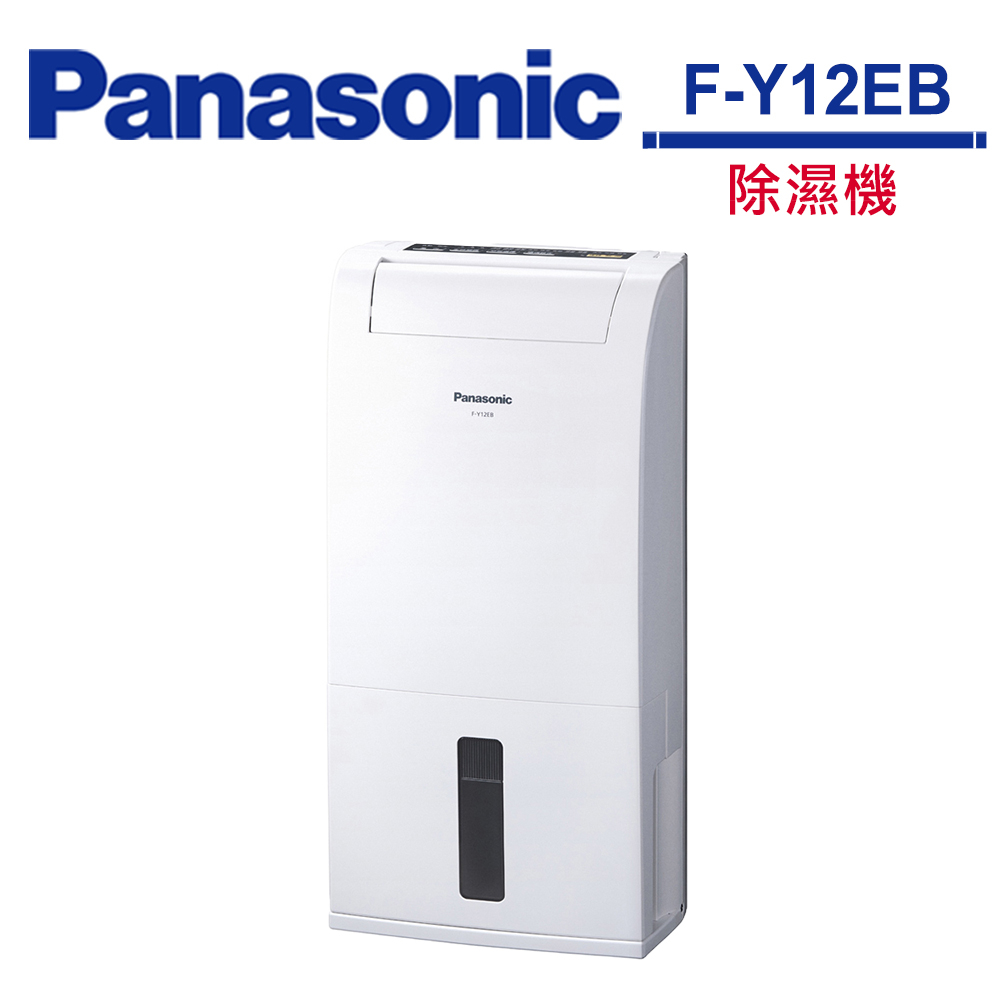 Panasonic F-Y12EB 除濕機 公司貨