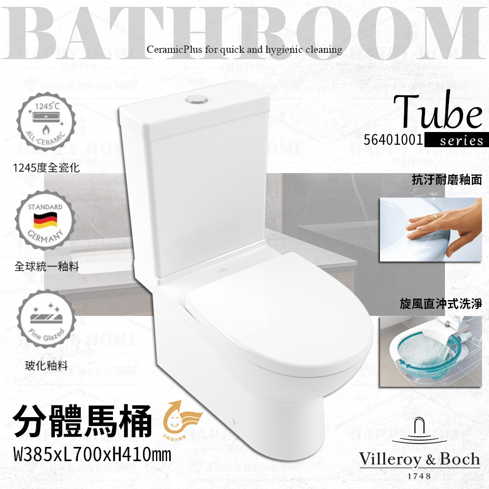 ⭐ 實體門市 villeroy &amp; boch 瑞士品牌 Tube系列 馬桶 分體馬桶 落地馬桶 緩降便蓋 564010