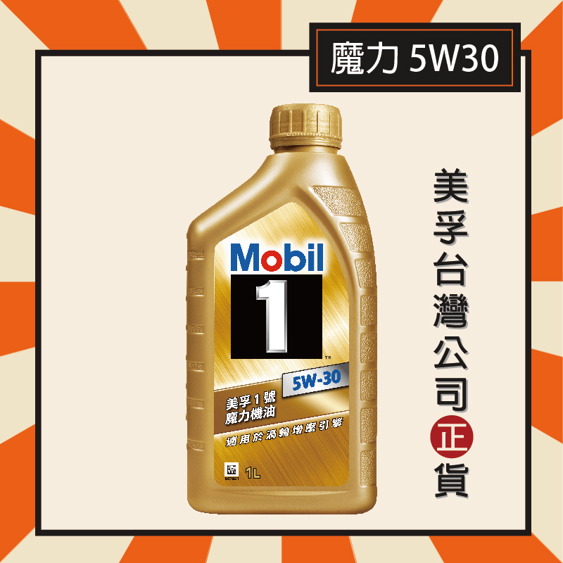 『美孚公司貨』Mobil 1 美孚1號 5W30 魔力機油 美孚機油 金瓶 全合成機油【12瓶宅配貨到付款免運請私訊】