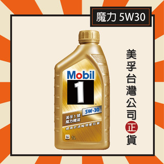 『美孚公司貨』Mobil 1 美孚1號 5W30 魔力機油 金瓶 ☆先進A5/B5全合成機油☆ 美孚機油 1L瓶裝