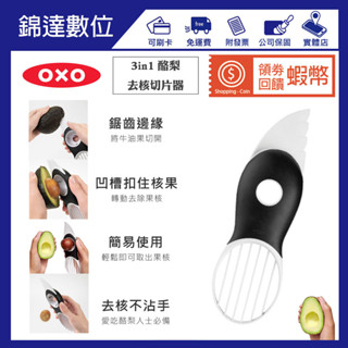 ＊錦達＊【減醣料理 美國 OXO 3in1 酪梨去核切片器】恆隆行公司貨 隨貨附發票