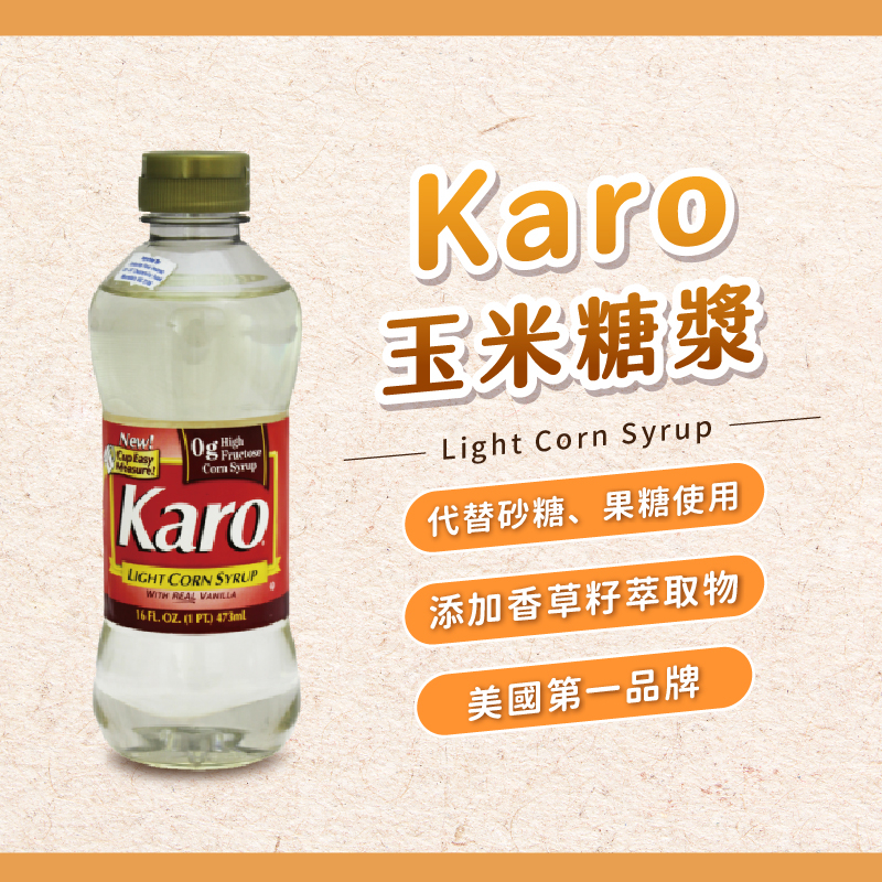 【焙思烘焙材料】 美國 Karo 玉米糖漿 473ml 原裝 美國第一品牌