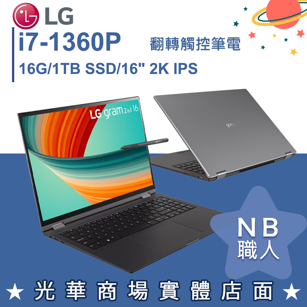 【NB 職人】i7/16G 商務 翻轉 觸控筆電 曜石黑 16吋2K 樂金LG gram 16T90R-G.AA75C2