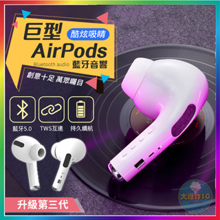 【大爆炸3C】第三代 巨型AirPods藍牙音響 重低音音箱 交換禮物 無線音響 搞怪 音響 喇叭 耳機 藍芽