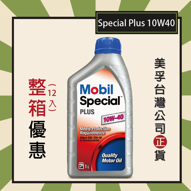 『原廠公司貨-整箱優惠』Mobil Special PLUS 10W40 美孚機油熱銷款