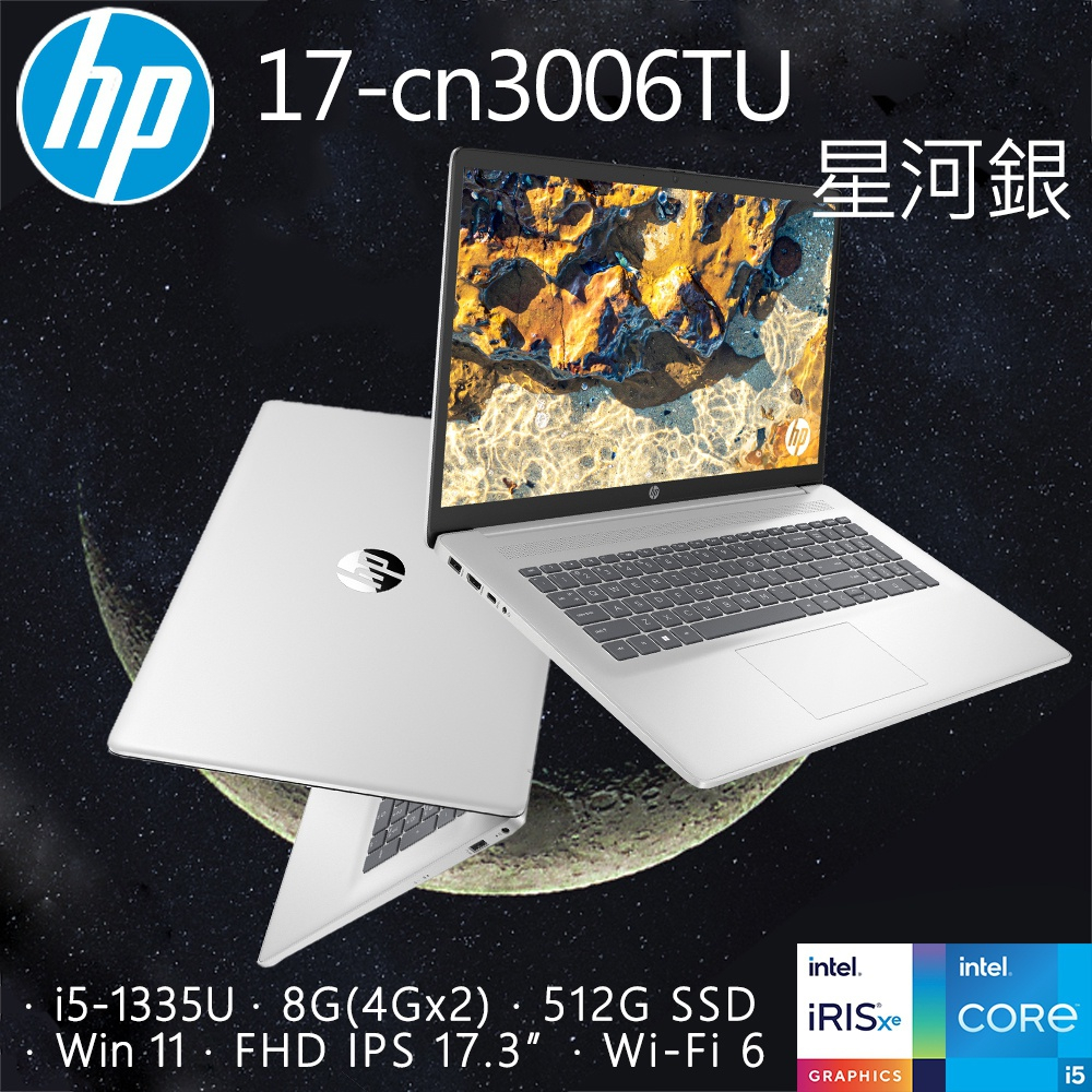 【小藍電腦】HP惠普 17-cn3006TU 星河銀 i5-1335U 512GB SSD【全台提貨 蝦聊再便宜】