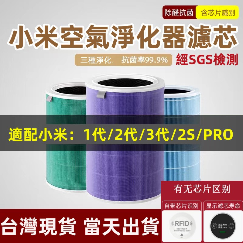 桃園當天出貨 HEPA濾芯 濾網 濾芯 抗菌版 米家小米 1代 2代 3代 2S pro 空氣淨化器 清淨機 活性炭濾芯