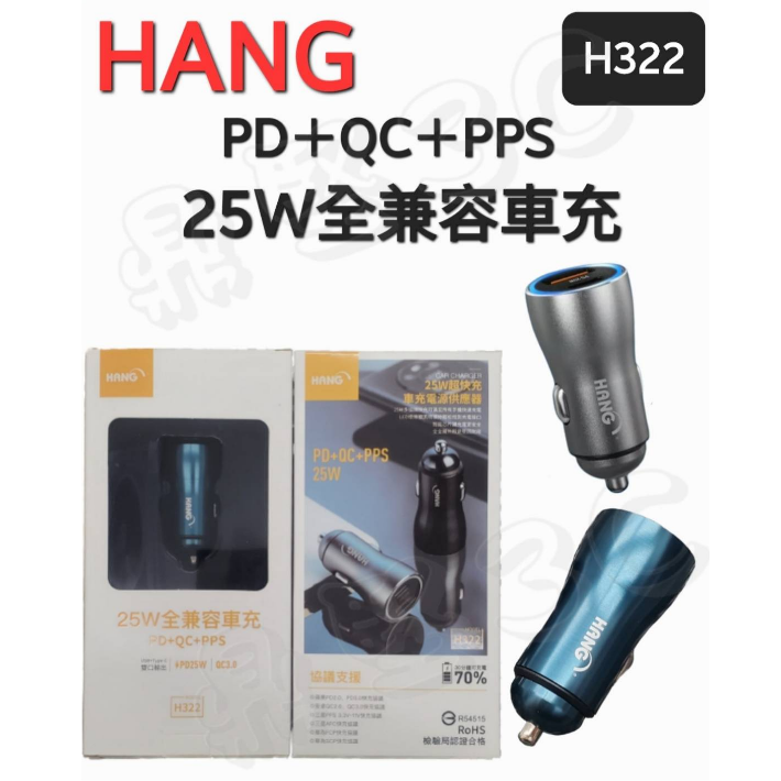 HANG H322 USB+Typec 25W車充 PD+QC+PPS 快速充電 USB車充 汽車充電器 點菸器轉接頭
