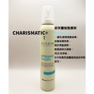 -CHMC- 義大利 多件優惠 Alter Ego雅蒂格 舒芙蕾氣墊慕斯/奇蹟晶化幕絲 200ml