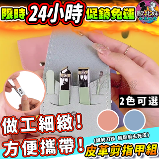 【臺灣現貨🔥24H出貨】皮革指甲套組 指甲剪 皮革指甲刀 不鏽鋼 皮革指甲剪組 掏耳棒 挖耳棒 指甲銼刀 磨指甲 修容組