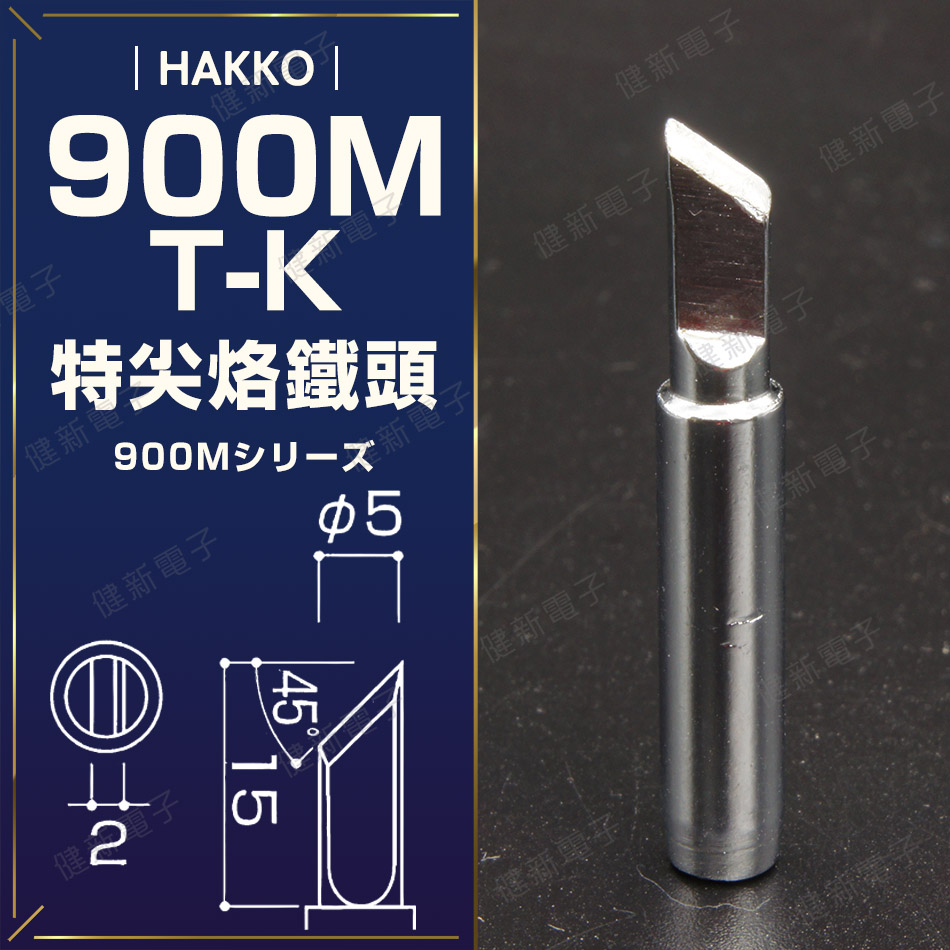 【健新電子】HAKKO 900M-T-K 烙鐵頭 刀型烙鐵頭 斜頭烙鐵頭 焊接 701/936 #083582