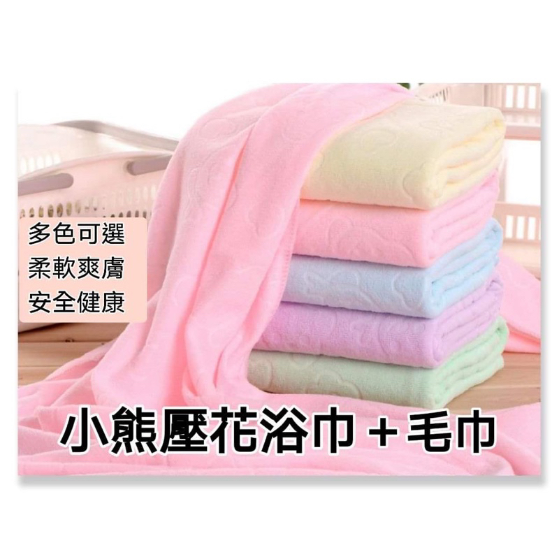🌈台灣現貨🌈小熊壓花浴巾+毛巾.多功能浴巾.被巾.游泳包巾