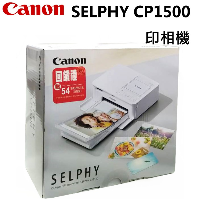 [現貨] CANON SELPHY CP1500 印相機(內盒附54張相紙)~另附RP-108相紙一盒~台灣佳能公司貨