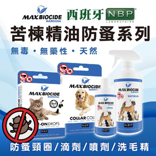寵物 全天然 防蚤噴劑 西班牙 NBP 犬貓用 滴劑 香葉醇 苦楝精油系列 天然 無毒 無藥性