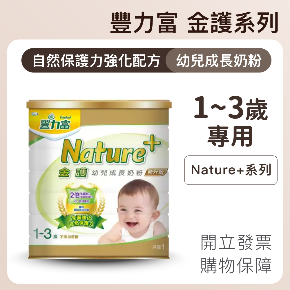公司現貨 發票【豐力富】Nature+系列 金護幼兒成長奶粉 1-3歲 1500g 2倍乳鐵蛋白 霓德母嬰用品
