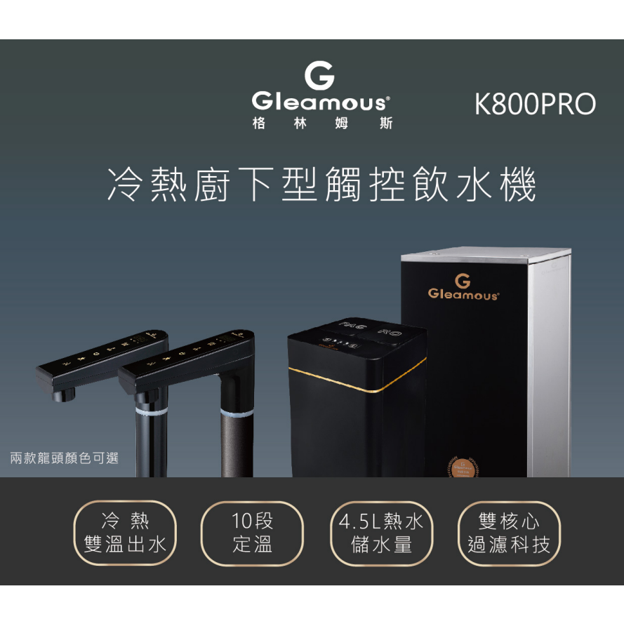 【Gleamous格林姆斯】K800PRO雙溫廚下熱飲機 搭配 GRO600G直輸機(黑)