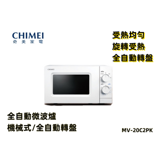 【現貨】台灣電器 奇美CHIMEI 微波爐 20公升 全自動轉盤 機械式 微波爐 保溫 解凍 熱菜MV-20C2PK