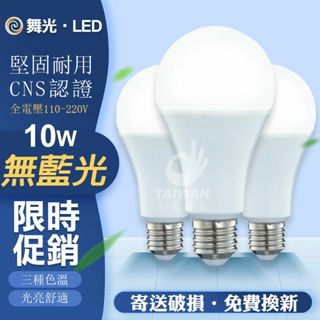 🔥促銷免運🔥舞光 LED 燈泡 E27 3W 10W 12W 16W 球泡 球泡燈 省電燈泡 節能 二年保固 無藍光