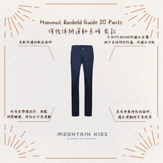 （山小孩）現貨，🇨🇭瑞士Mammut 長毛象 Runbold Guide SO Pants 彈性休閒運動長褲 男款