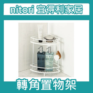 【小竹代購】宜得利家居 nitori 角落衛浴收納架 雙層 轉角置物架 轉角收納架 置物架 鋼質